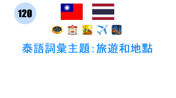 泰語詞彙主題：旅遊和地點